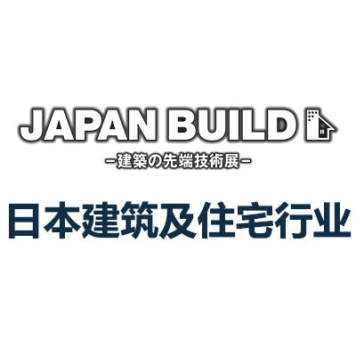 2025日本國際建筑及住宅行業(yè)展覽會