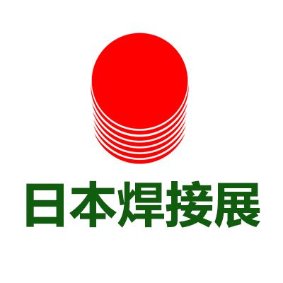 2025日本國(guó)際焊接技術(shù)展覽會(huì)