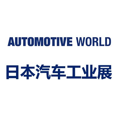 2025日本國際汽車工業(yè)技術(shù)展覽會(huì)