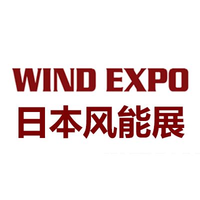 2026年日本東京國際風(fēng)力發(fā)電展覽會