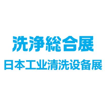 2025日本工業(yè)清洗設(shè)備及清潔用品展覽會