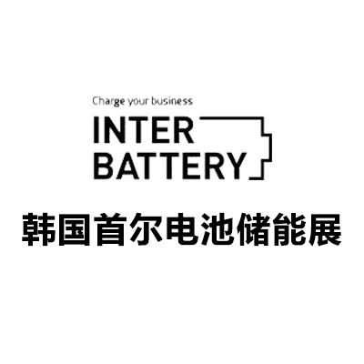 2026韓國首爾電池儲(chǔ)能展覽會(huì)