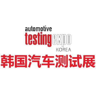 2026韓國首爾汽車測試及質(zhì)量監(jiān)控展覽會